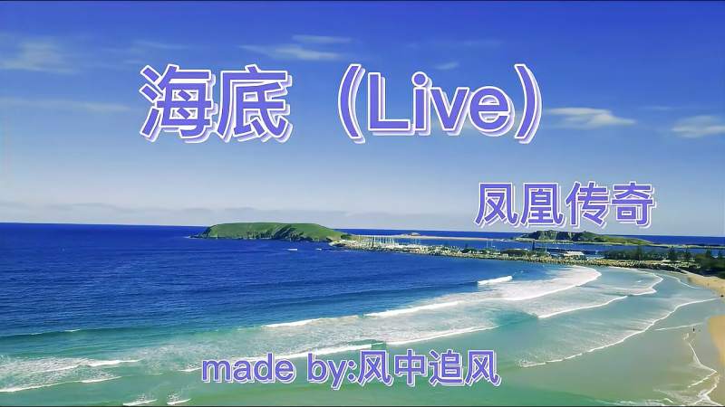 凤凰传奇 海底 超好听 听了一遍又一遍 歌词很治愈 音乐 流行音乐 好看视频