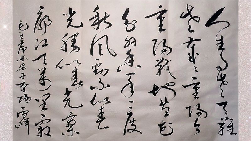 采桑子重阳人生易老天难老岁岁重阳今又重阳