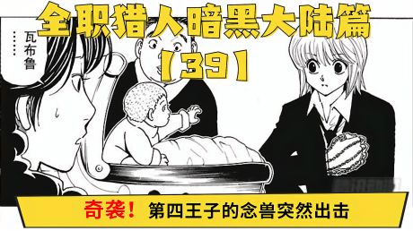 全职猎人暗黑大陆篇「39」奇袭!第四王子的念兽突然出击