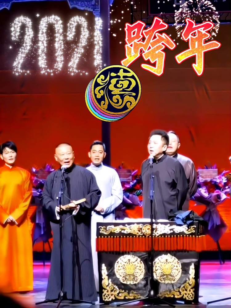 2021年德云社跨年相声专场