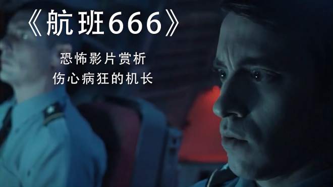 [图]恐怖影片《航班666》，伤心病狂的机长被疯狂报复