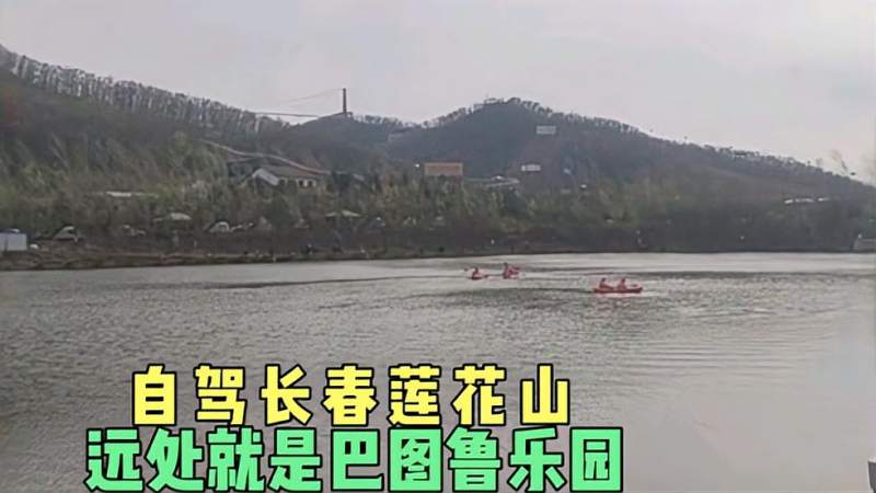 自驾长春莲花山游玩巴图鲁乐园还可以来这里感受一下周边景色