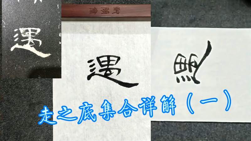 隶书曹全碑走之底变化集合详解（一）——遇,文化,艺术,好看视频