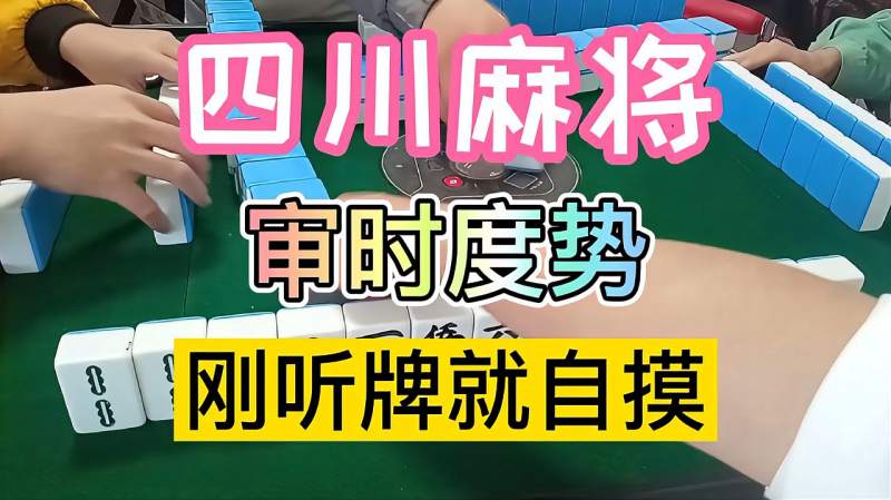 四川麻将麻将老手审时度势刚听牌就自摸了实力不一般