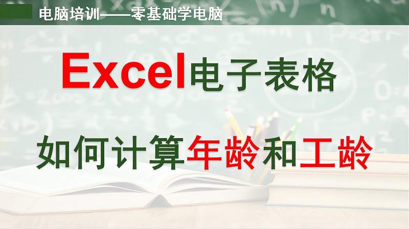 贵阳电脑培训——Excel电子表格如何计算年龄和工龄