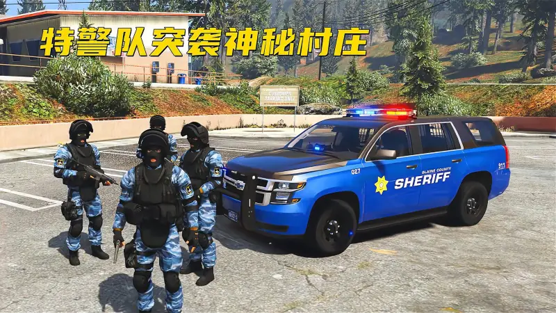 Gta5警察模拟 特警小队上山突袭神秘村庄 游戏 动作游戏 好看视频