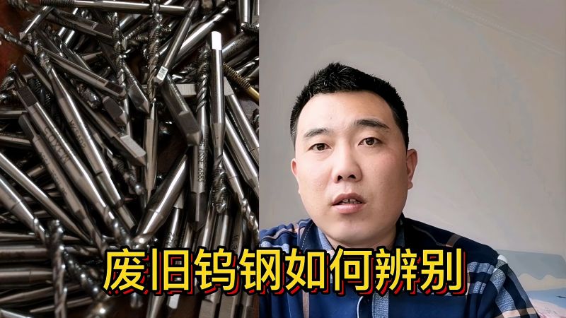 废旧钨钢如何进行辨别?几种辨别方法很实用,无私分享值得收藏