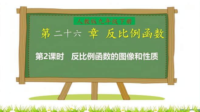 [图]九年级下册数学：反比例函数的图像和性质