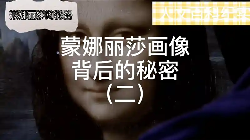 蒙娜丽莎画像背后不为人知的秘密 二 文化 艺术 好看视频 蒙娜丽莎画像背后不为人知的秘密 二 文化 艺术 好看视频