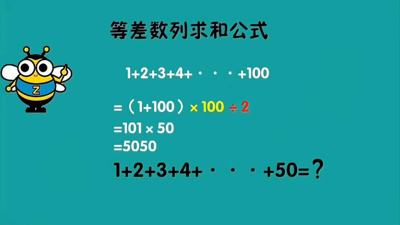 等差数列求和公式还用背 看完这个小学生再也不用死记硬背了 教育 在线教育 好看视频