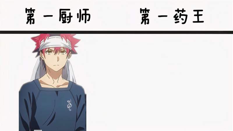 幸平创真被叫第一厨师时vs被叫第一药王时满脸都是黑线与无奈