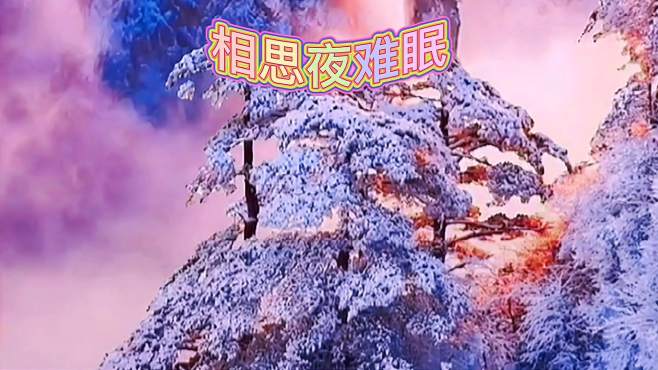 这首《相思夜难眠,把相思之苦描述的太深刻了!