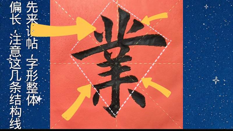 业字繁体字如何写才好看把握好这些结构线写好业字并不难