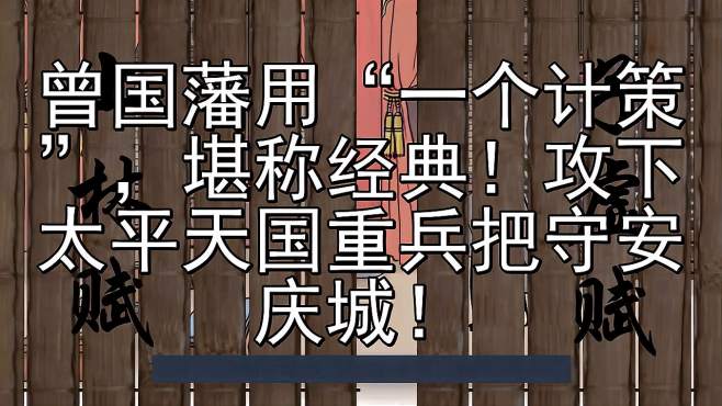 [图]曾国藩用“一个计策”，堪称经典！攻下太平天国重兵把守安庆城！