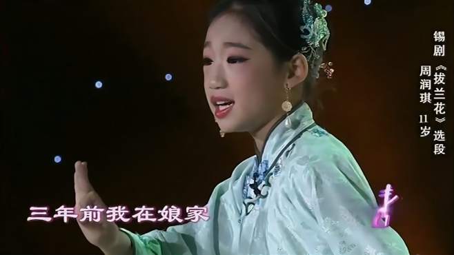 [图]锡剧《拨兰花》选段，小戏骨演唱的美轮美奂，艺术感觉很到位！