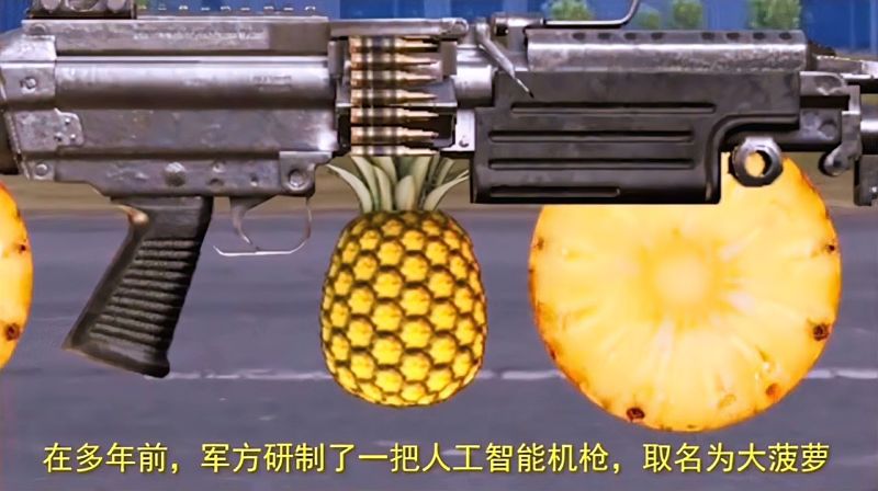 大菠萝机枪之谜一款人工智能化菠萝机枪威力巨大横扫千军