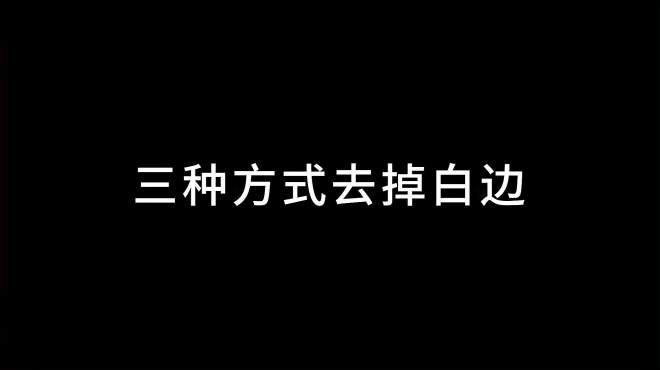 [图]三种方式去掉白边