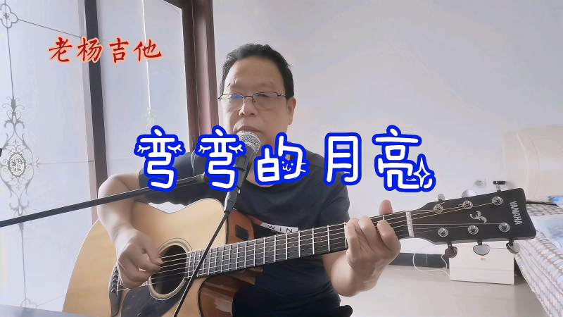 老杨吉他弹唱弯弯的月亮李海鹰作词作曲