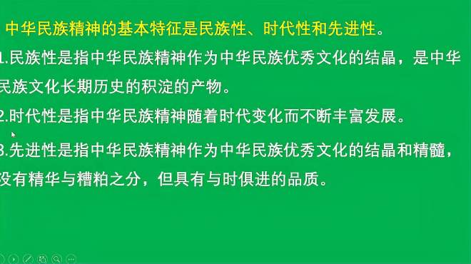 [图]高中政治必修3：中华民族精神的基本特征有哪些？