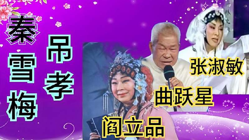 曲跃星唱豫剧秦雪梅吊孝不输张淑敏阎立品大师无人超越