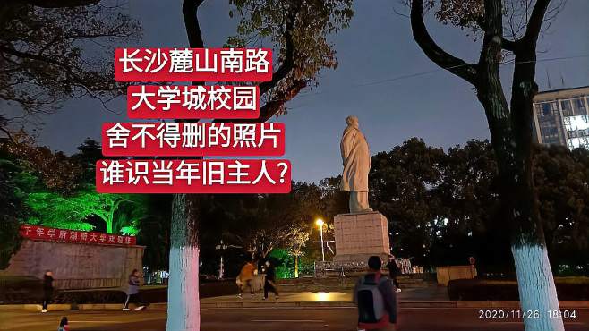 [图]长沙麓山南路大学城校园，舍不得删的照片，谁识当年旧主人？