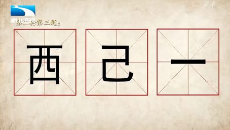 奇妙的汉字 搞笑的一个象形字 音乐老师给出 完美的解释 好看视频 奇妙的汉字 搞笑的一个象形字 音乐老师给出 完美的解释 好看视频