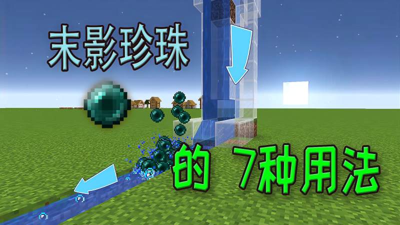 我的世界关于末影珍珠的七个奇特用法你知道几个呢