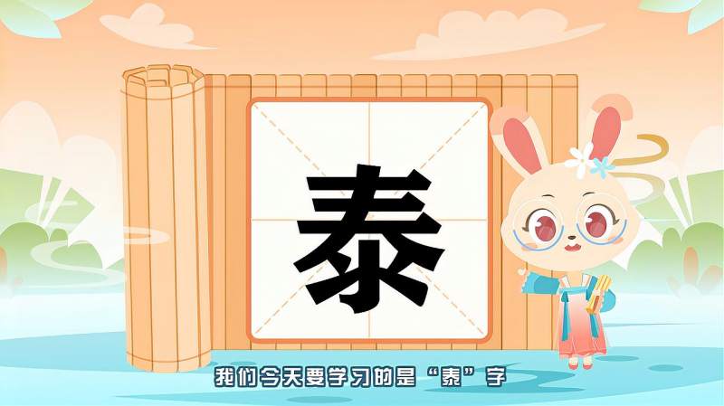 带你认识“泰”字的读音、笔顺、释义,母婴育儿,早期教育,好看视频