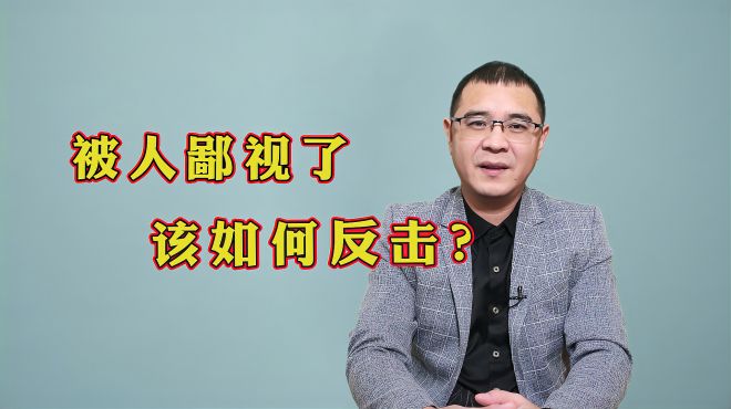 [图]莫名其妙被人鄙视，我们该如何反击？送你3招，让对方哑口无言