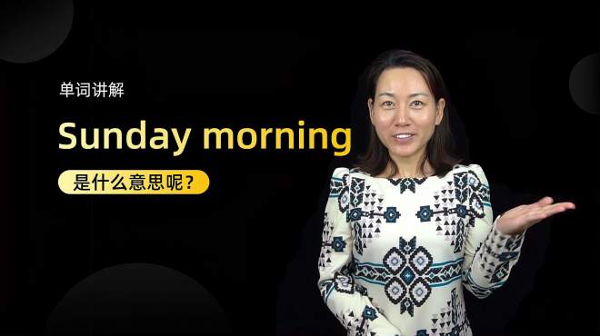 [图]单词讲解：sunday morning是什么意思？