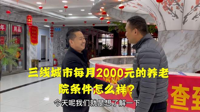 [图]三线城市每月收费2000元的养老院条件怎么样？