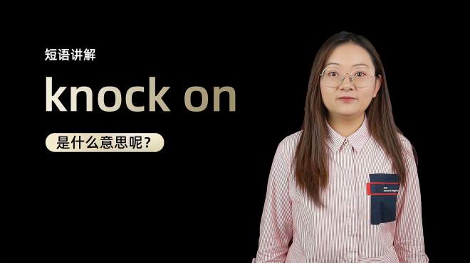 [图]单词讲解：knock on是什么意思？