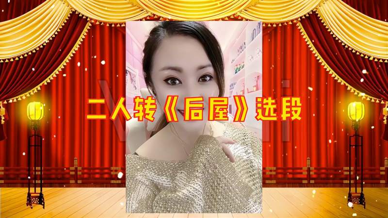 东北二人转正戏马寡妇开店后屋选段