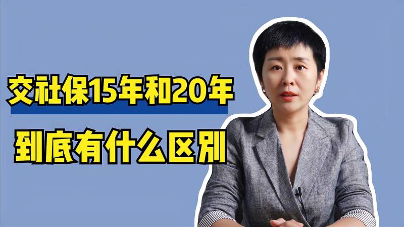 社保交15年和20年有什么区别?别只顾眼前利益,关系到养老金多少