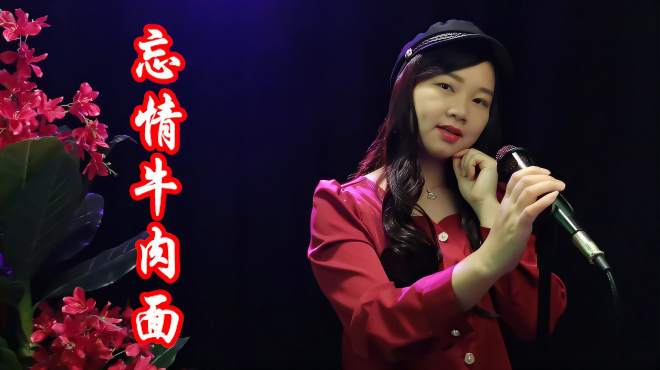 [图]网络热歌《忘情牛肉面》歌曲伤感动听，爱情受过伤，才懂这感觉