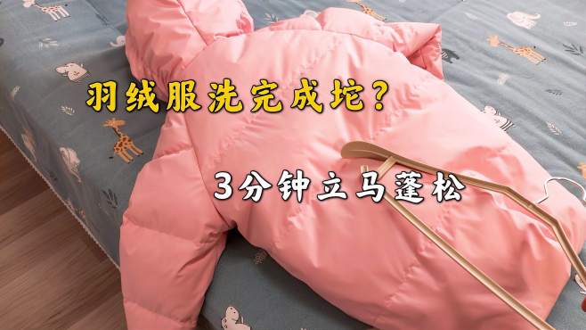 [图]羽绒服洗后结块成团怎么办？学会窍门，两三下变得蓬松又保暖