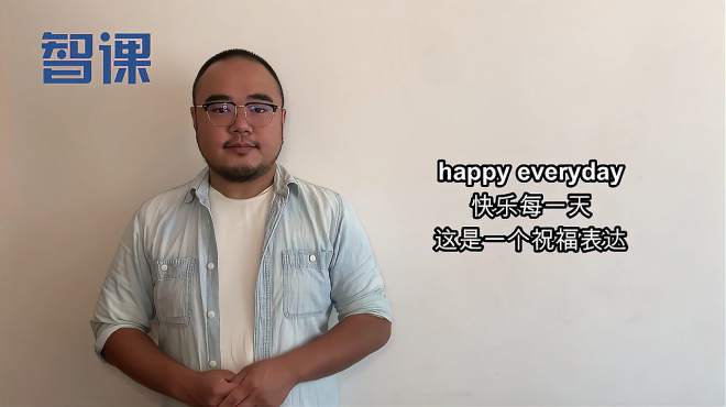 [图]happy everyday-英文短语讲解