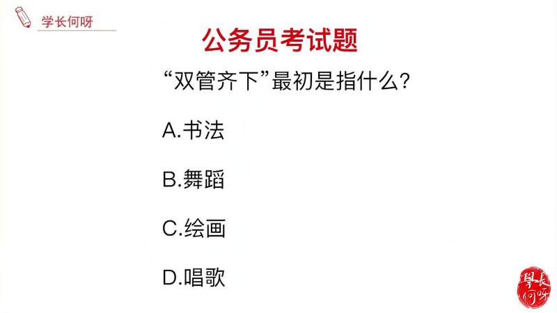 公务员考试题目:成语双管齐下,最初指的意思是什么