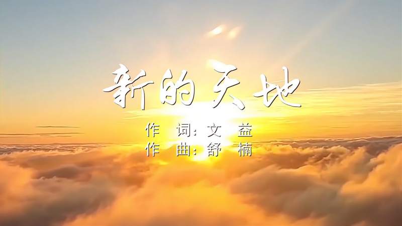 新的天地 MV字幕配乐伴奏舞台演出LED背景大屏幕视频素材T,音乐,流行音乐,好看视频