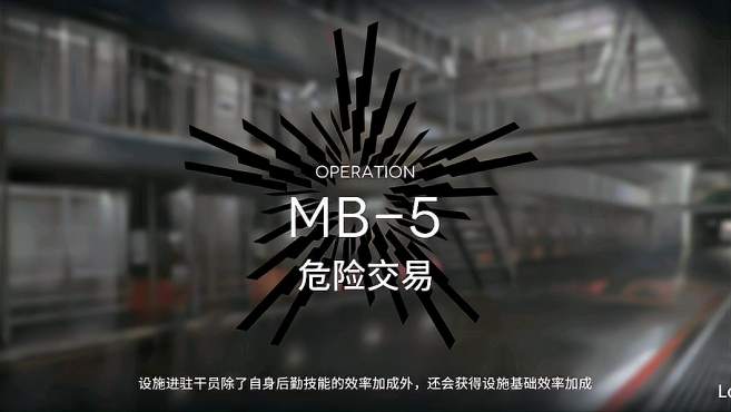 [图]明日方舟MB-5危险交易