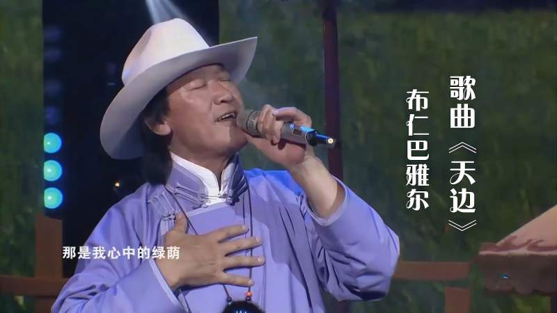 布仁巴雅尔深情演唱天边这才是真正的草原天籁美醉了