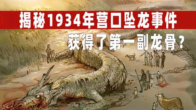 1934年营口坠龙事件,300人目击坠龙到底是真是假