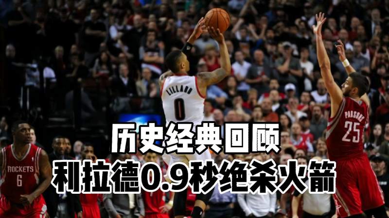 nba历史上的今天利拉德09秒绝杀火箭闯进西部半决赛