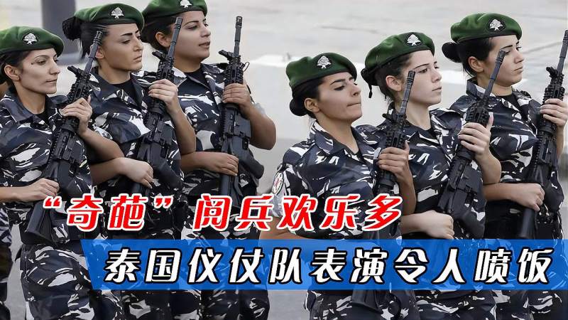 全程高能泰国奇葩阅兵欢乐多女兵日常训练笑喷众人