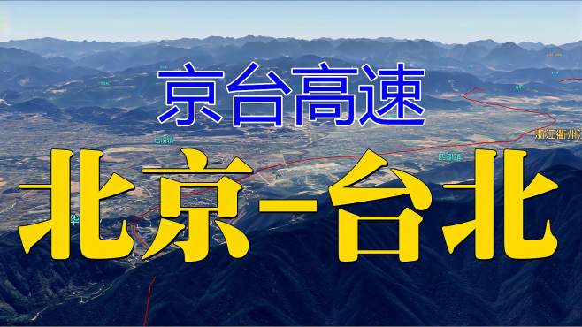 [图]G3京台高速高清卫星航拍，从北京到台北，全程2030公里！