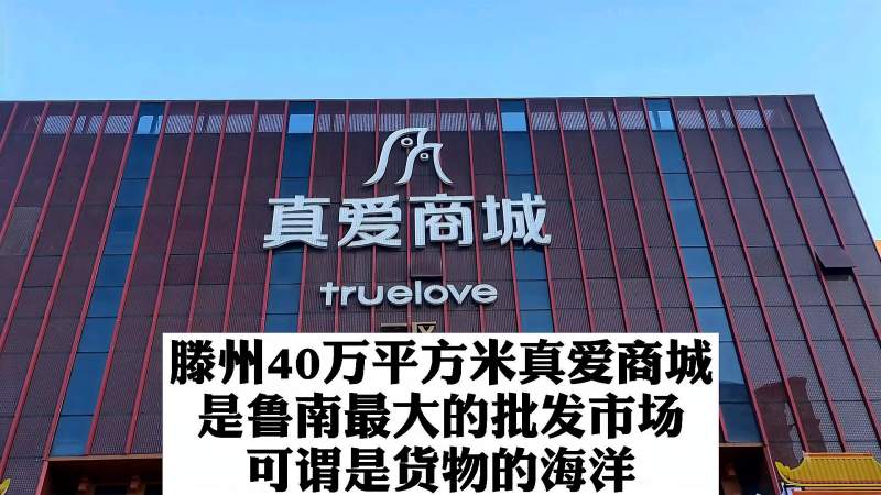 逛滕州40万平米的真爱商城这里是山东南部地区最大的批发市场