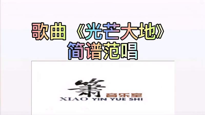 歌曲光芒大地简谱范唱及讲解