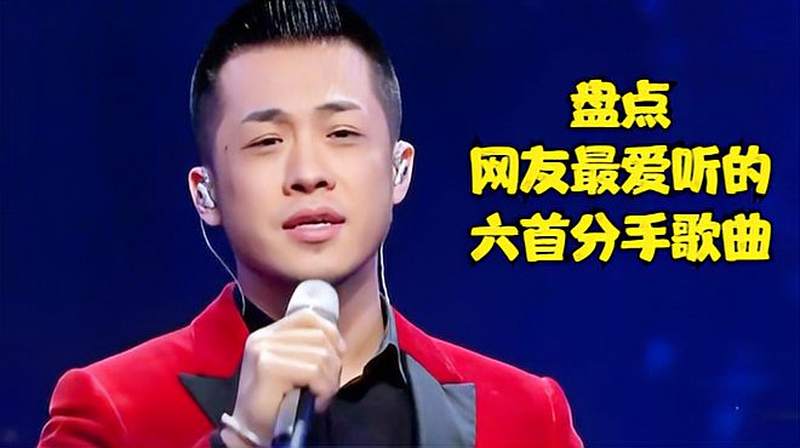 盘点网友最爱听的六首分手歌曲,错过就是遗憾,再后悔也没用!,音乐,流行音乐,好看视频