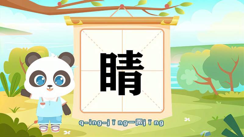 睛字的读音笔顺释义以及组词造句的技巧