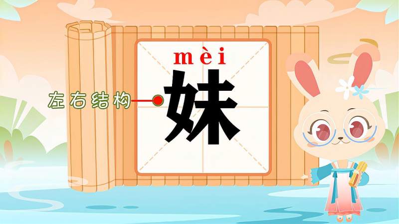 “妹”字的读音、笔顺、释义,以及组词、造句的技巧,母婴育儿,早期教育,好看视频